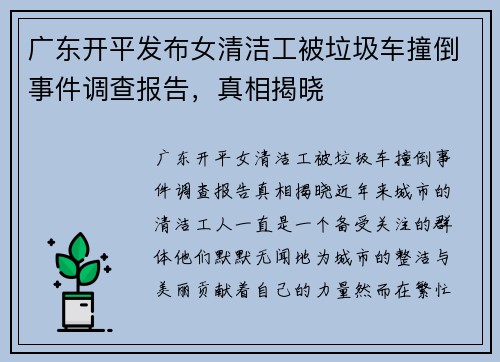 广东开平发布女清洁工被垃圾车撞倒事件调查报告，真相揭晓
