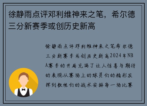 徐静雨点评邓利维神来之笔，希尔德三分新赛季或创历史新高