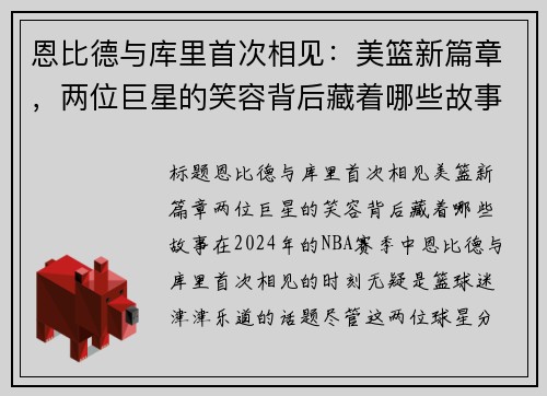 恩比德与库里首次相见：美篮新篇章，两位巨星的笑容背后藏着哪些故事