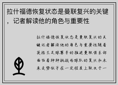 拉什福德恢复状态是曼联复兴的关键，记者解读他的角色与重要性