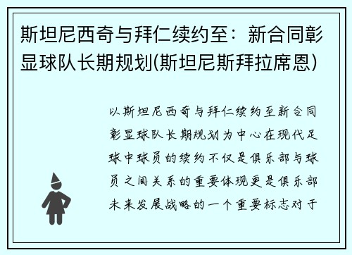 斯坦尼西奇与拜仁续约至：新合同彰显球队长期规划(斯坦尼斯拜拉席恩)