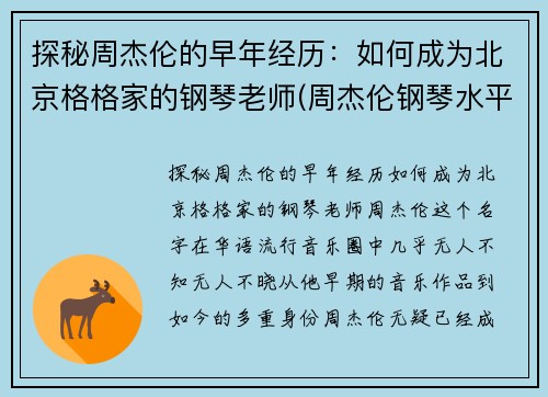 探秘周杰伦的早年经历：如何成为北京格格家的钢琴老师(周杰伦钢琴水平知乎)