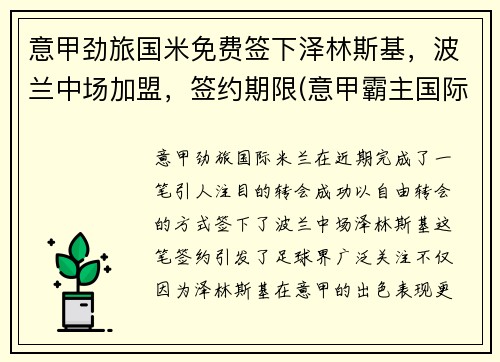 意甲劲旅国米免费签下泽林斯基，波兰中场加盟，签约期限(意甲霸主国际米兰)