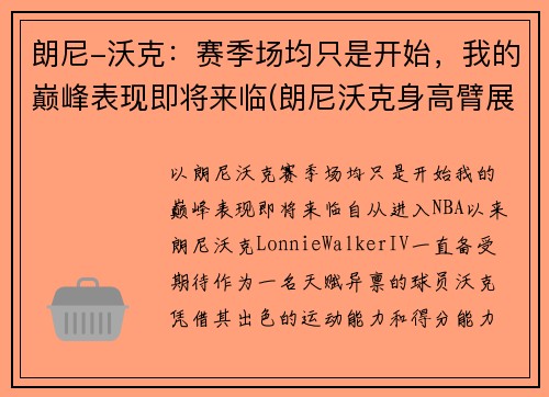 朗尼-沃克：赛季场均只是开始，我的巅峰表现即将来临(朗尼沃克身高臂展)