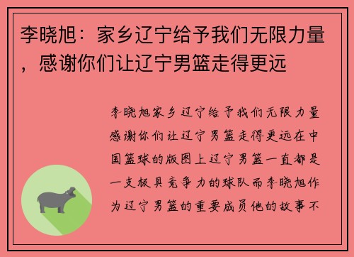 李晓旭：家乡辽宁给予我们无限力量，感谢你们让辽宁男篮走得更远