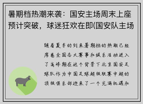 暑期档热潮来袭：国安主场周末上座预计突破，球迷狂欢在即(国安队主场在哪)