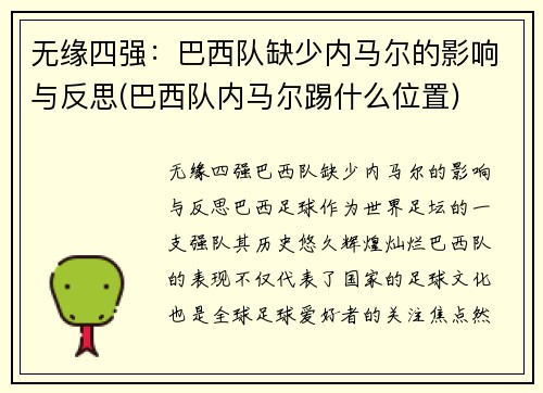 无缘四强：巴西队缺少内马尔的影响与反思(巴西队内马尔踢什么位置)
