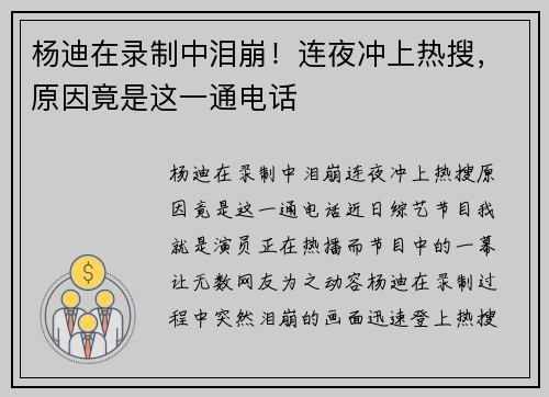 杨迪在录制中泪崩！连夜冲上热搜，原因竟是这一通电话