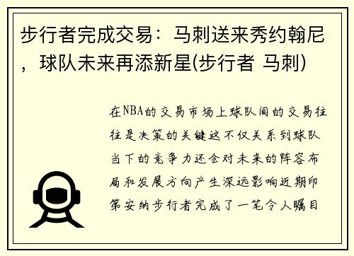 步行者完成交易：马刺送来秀约翰尼，球队未来再添新星(步行者 马刺)