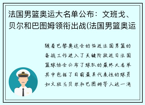 法国男篮奥运大名单公布：文班戈、贝尔和巴图姆领衔出战(法国男篮奥运会大名单)