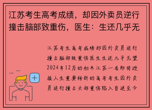 江苏考生高考成绩，却因外卖员逆行撞击脑部致重伤，医生：生还几乎无望