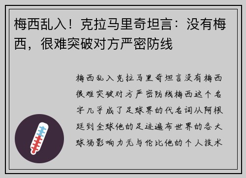 梅西乱入！克拉马里奇坦言：没有梅西，很难突破对方严密防线