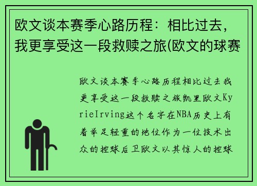 欧文谈本赛季心路历程：相比过去，我更享受这一段救赎之旅(欧文的球赛)