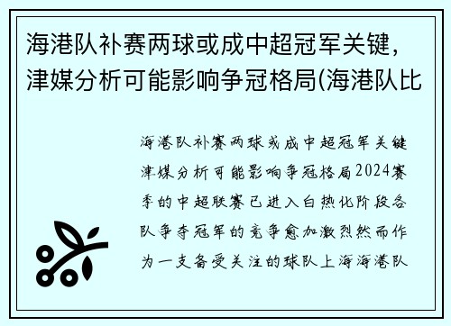 海港队补赛两球或成中超冠军关键，津媒分析可能影响争冠格局(海港队比赛结果)