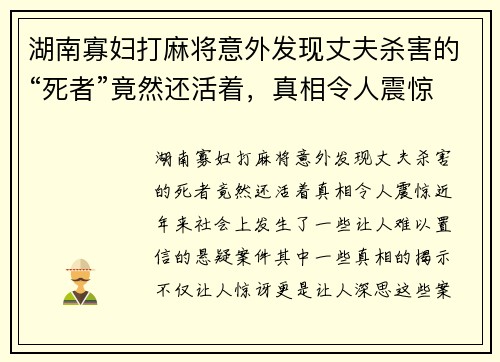 湖南寡妇打麻将意外发现丈夫杀害的“死者”竟然还活着，真相令人震惊