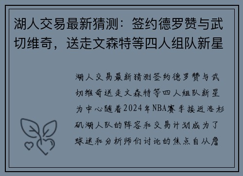 湖人交易最新猜测：签约德罗赞与武切维奇，送走文森特等四人组队新星