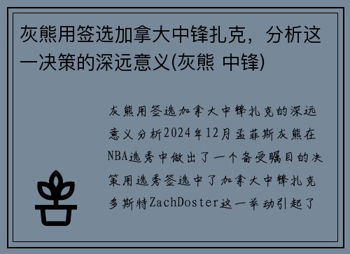 灰熊用签选加拿大中锋扎克，分析这一决策的深远意义(灰熊 中锋)