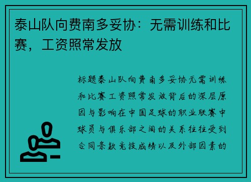 泰山队向费南多妥协：无需训练和比赛，工资照常发放