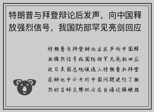 特朗普与拜登辩论后发声，向中国释放强烈信号，我国防部罕见亮剑回应