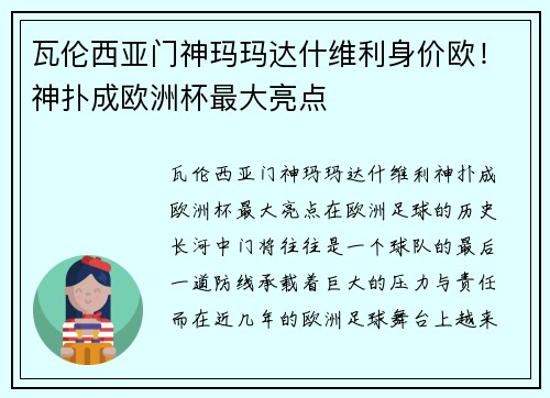 瓦伦西亚门神玛玛达什维利身价欧！神扑成欧洲杯最大亮点