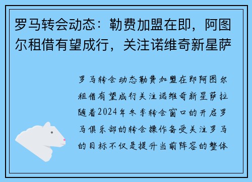 罗马转会动态：勒费加盟在即，阿图尔租借有望成行，关注诺维奇新星萨拉