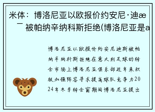米体：博洛尼亚以欧报价约安尼·迪斯 被帕纳辛纳科斯拒绝(博洛尼亚是ac米兰吗)