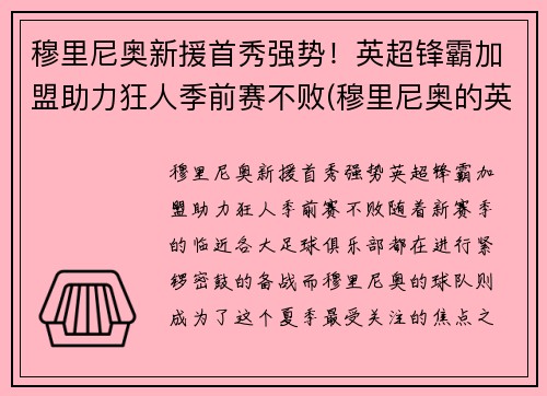 穆里尼奥新援首秀强势！英超锋霸加盟助力狂人季前赛不败(穆里尼奥的英超主场不败纪录)
