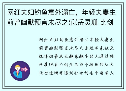 网红夫妇钓鱼意外溺亡，年轻夫妻生前曾幽默预言未尽之乐(岳灵珊 比剑)