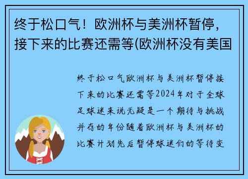 终于松口气！欧洲杯与美洲杯暂停，接下来的比赛还需等(欧洲杯没有美国)