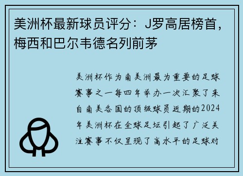 美洲杯最新球员评分：J罗高居榜首，梅西和巴尔韦德名列前茅
