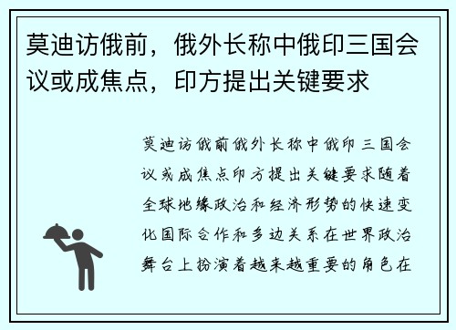 莫迪访俄前，俄外长称中俄印三国会议或成焦点，印方提出关键要求