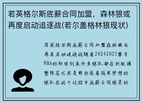 若英格尔斯底薪合同加盟，森林狼或再度启动追逐战(若尔盖格林狼现状)
