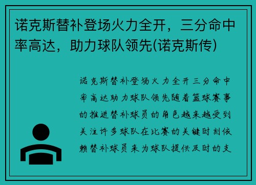 诺克斯替补登场火力全开，三分命中率高达，助力球队领先(诺克斯传)