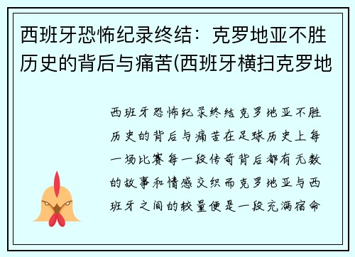 西班牙恐怖纪录终结：克罗地亚不胜历史的背后与痛苦(西班牙横扫克罗地亚)
