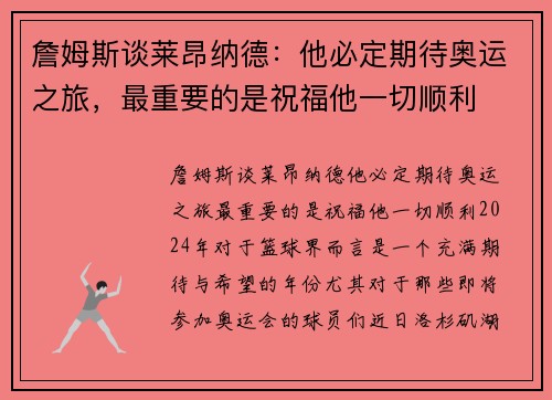 詹姆斯谈莱昂纳德：他必定期待奥运之旅，最重要的是祝福他一切顺利