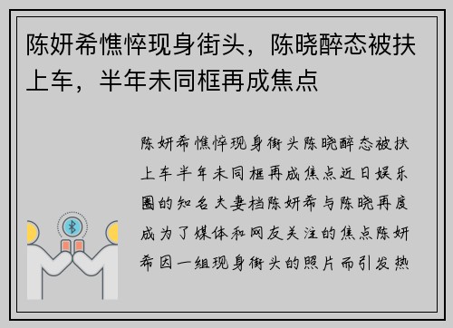 陈妍希憔悴现身街头，陈晓醉态被扶上车，半年未同框再成焦点