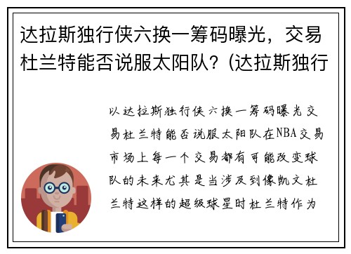 达拉斯独行侠六换一筹码曝光，交易杜兰特能否说服太阳队？(达拉斯独行侠6号)