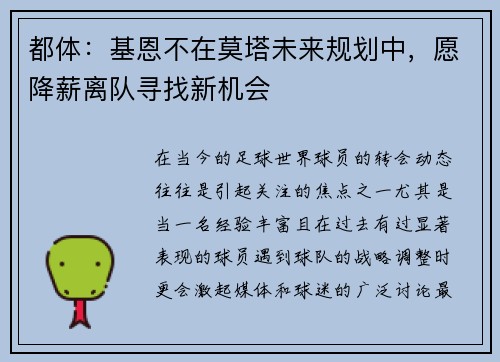 都体：基恩不在莫塔未来规划中，愿降薪离队寻找新机会