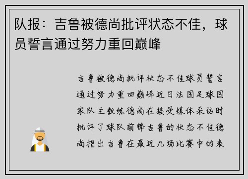队报：吉鲁被德尚批评状态不佳，球员誓言通过努力重回巅峰
