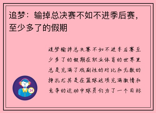追梦：输掉总决赛不如不进季后赛，至少多了的假期