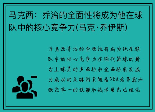 马克西：乔治的全面性将成为他在球队中的核心竞争力(马克·乔伊斯)