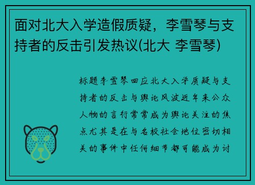 面对北大入学造假质疑，李雪琴与支持者的反击引发热议(北大 李雪琴)