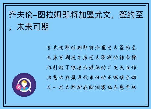 齐夫伦-图拉姆即将加盟尤文，签约至，未来可期