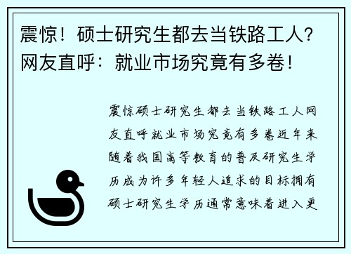 震惊！硕士研究生都去当铁路工人？网友直呼：就业市场究竟有多卷！