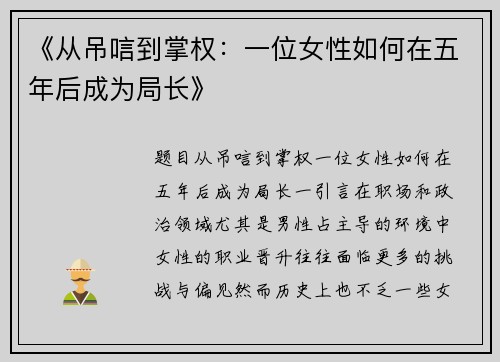 《从吊唁到掌权：一位女性如何在五年后成为局长》