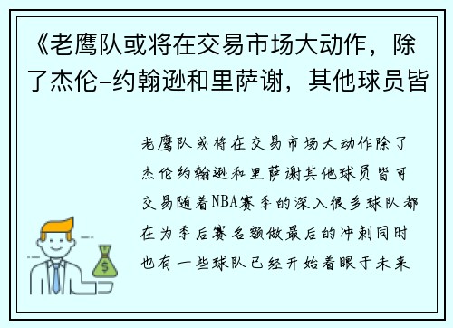《老鹰队或将在交易市场大动作，除了杰伦-约翰逊和里萨谢，其他球员皆可交易》