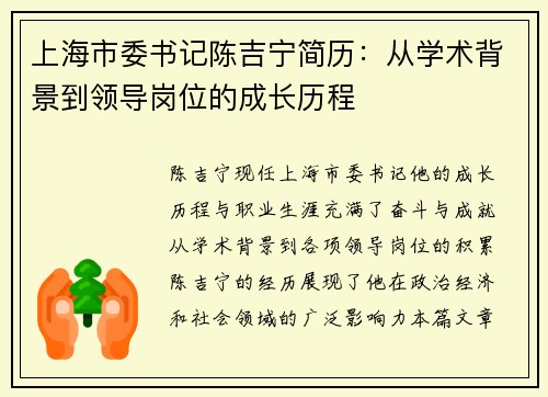 上海市委书记陈吉宁简历：从学术背景到领导岗位的成长历程