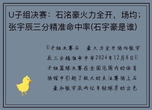 U子组决赛：石洺豪火力全开，场均；张宇辰三分精准命中率(石宇豪是谁)