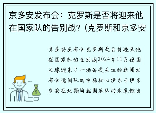 京多安发布会：克罗斯是否将迎来他在国家队的告别战？(克罗斯和京多安的技术区别)