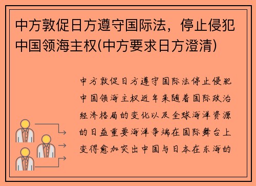 中方敦促日方遵守国际法，停止侵犯中国领海主权(中方要求日方澄清)